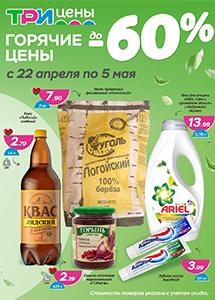 "Горячие цены" в магазинах "Три цены"! 